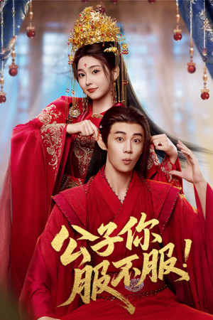 Công Tử, Ngươi Phục Chưa? (Taming the Playboy Lord) [2026]
