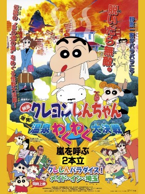 Crayon Shin-chan : Bùng Nổ ! Cuộc Chiến Quyết Định Suối Nước Nóng Thú Vị (クレヨンしんちゃん 爆発！温泉わくわく大决戦) [1998]