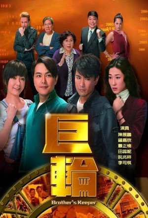 Cự Luân (Brother's Keeper) [2012]