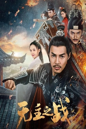 Cuộc Chiến Vô Chủ (无主之战/Under Cover) [2019]