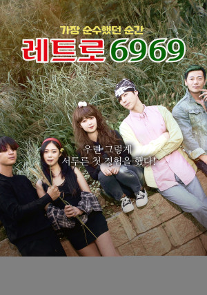 Cuộc Gặp Mặt 6969 (레트로 6969) [2021]