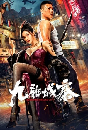 Cửu Long Thành Trại (九龙城寨/Kowloon walled city) [2021]