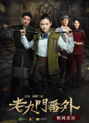 Cửu Môn Ngoại Truyện: Hằng Hà Sát Thụ (The Mystic Nine Side Story: Ganges Killing the Trees) [2016]
