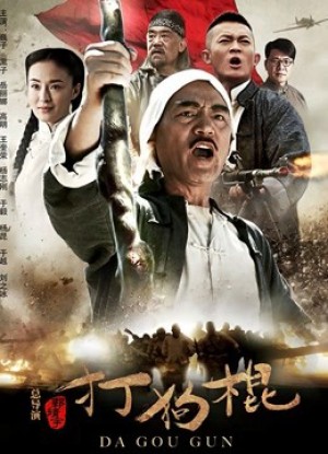 Đả Cẩu Bổng (The Dog Sticks) [2013]