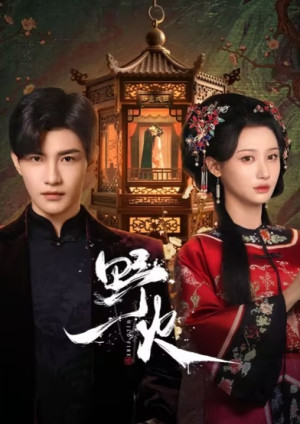 Dã Hoả (Wild Fire) [2025]