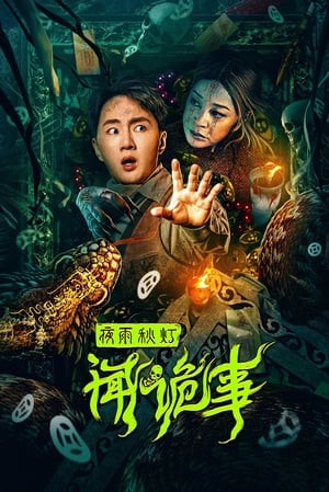 Dạ Vũ Thu Đăng Vấn Quỷ Sự (夜雨秋灯闻诡事 - Night Rain and Autumn Lantern Hear Strange Stories) [2024]