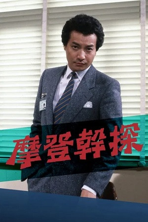 Đặc Cảnh Mạnh Nam (The Young Detective) [1984]
