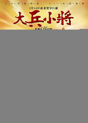 Đại Binh Tiểu Tướng (Little Big Soldier) [2010]