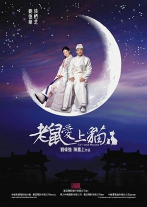 Đại Hiệp Triển Chiêu (老鼠愛上貓/Cat and Mouse) [2003]