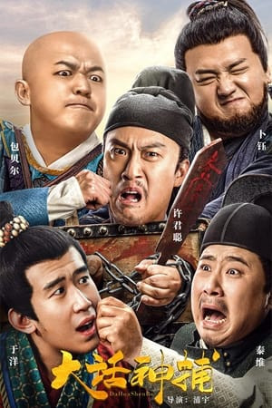 Đại Thoại Thần Bộ (大话神捕/Big Talk God Catcher) [2021]