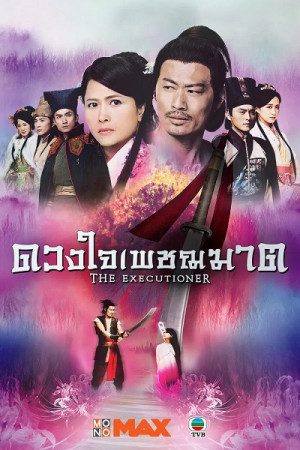 Đao Kiếm Lưu Tình (The Executioner) [2015]