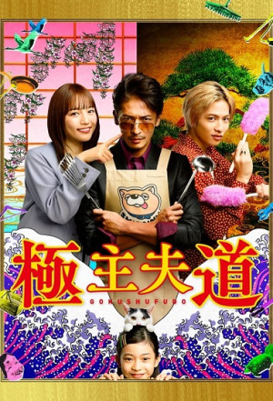 Đạo làm Chồng Đảm (極主夫道/Gokushufudou/The Way of the Househusband) [2020]