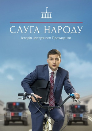 Đầy tớ của Nhân dân (Phần 1) (Servant of the People (Season 1)) [2015]