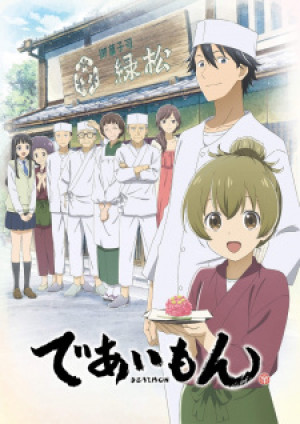 Deaimon (Deaimon: Recipe for Happiness) [2022]