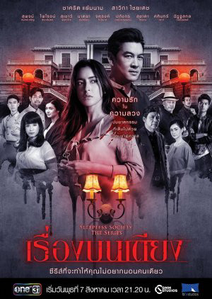 Đêm trắng: Điều ước trước giờ ngủ (Sleepless Society: Bedtime Wishes) [2018]
