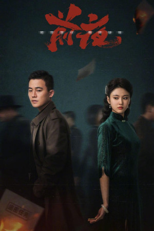 Đêm Trước (The Eve) [2022]