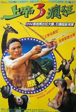 Đến Thượng Đế Cũng Phải Cười 5 (The Gods Must Be Crazy V) [1994]