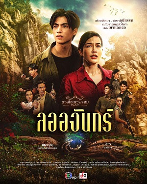 Dhevaprom: Laorchan (ดวงใจเทวพรหม: ลออจันทร์) [2024]