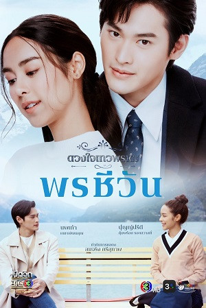 Dhevaprom: Poncheewan (ดวงใจเทวพรหม: พรชีวัน) [2024]