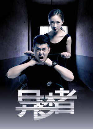 Dị mộng giả (异梦者) [2017]