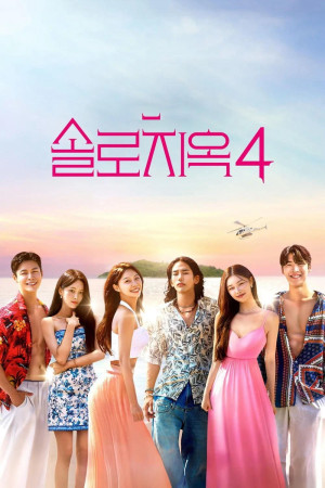 Địa Ngục Độc Thân (Phần 4) (Single's Inferno (Season 4)) [2025]