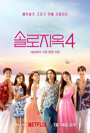 Địa ngục độc thân (Phần 4) (Single’s Inferno (Season 4)) [2025]