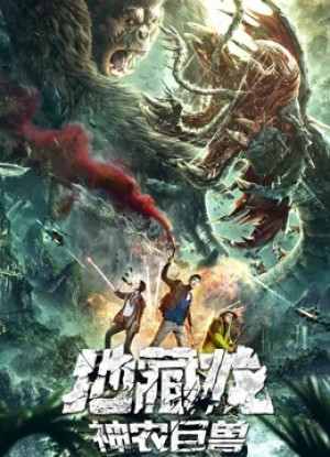 Địa Tàng Long Thần Nông Cự Thú (地藏龙神农巨兽/Death Worm) [2020]