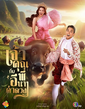 Điện Hạ Và Phu Nhân Kamduang (My Sassy Wedding) [2025]