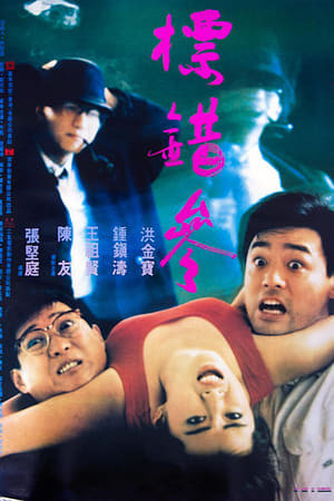Điệp Vụ Săn Người (標錯參 - To Err Is Humane) [1987]