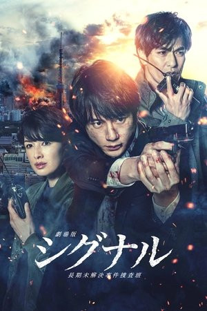 Đội Điều Tra Kỳ Án Trường Kỳ (Bản Điện Ảnh) (Signal: The Movie Cold Case Investigation Unit) [2021]