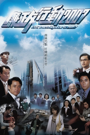 Đội Hành Động Liêm Chính 2007 (ICAC Investigators 2007) [2007]