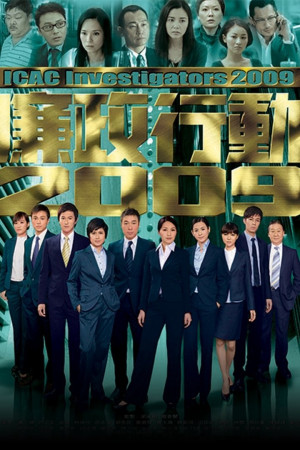 Đội Hành Động Liêm Chính 2009 (ICAC Investigators 2009) [2009]