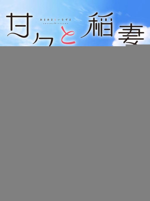 Đồng phục và nồi cơm (Amaama to Inazuma) [2016]