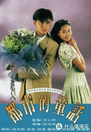 Đồng Thoại Nơi Đô Thị (Romance Beyond) [1993]