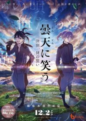 Donten ni Warau Gaiden: Ketsubetsu, Yamainu no Chikai (Donten: Laughing Under the Clouds - Gaiden: Chapter 1 - One Year After the Battle, Cloudy Laugh Gaiden, Laughing Under the Clouds Gaiden) [2017]
