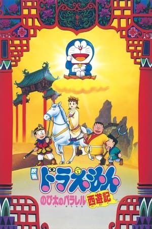 Doraemon: Nobita Tây Du Kí (Doraemon: Nobita's Version of Saiyuki) [1988]