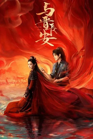 Dữ Tấn Trường An (Shadow Love) [2025]