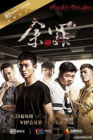 Dư Tội (Yu Sin) [2015]