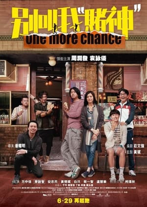 Đừng gọi tôi là "Thần Bài" (別叫我"賭神"/One More Chance) [2023]