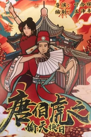Đường Bá Hổ Đổi Trắng Thay Đen (The Story Of Tangbohu) [2021]