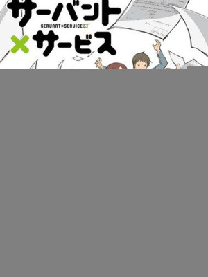 Follower x service (サーバント×サービス) [2013]
