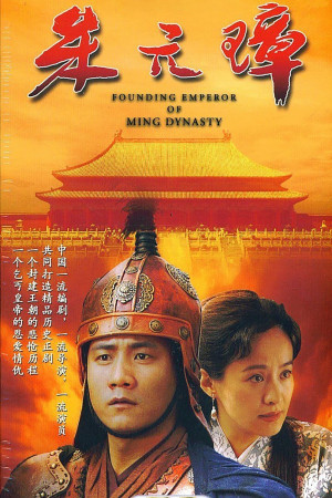 Founding Emperor of Ming Dynasty (Founding Emperor of Ming Dynasty) [2006]