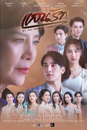 Gia đình (không) hoàn hảo của tôi (My (Im)perfect Family) [2025]