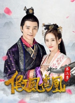 Giả Phượng Hư Hoàng Phần 3 (The Fake Spouse (Season 3)) [2016]