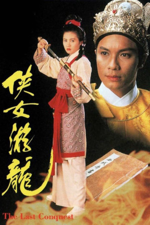 Giang Sơn Mỹ Nhân (The Last Conquest) [1994]