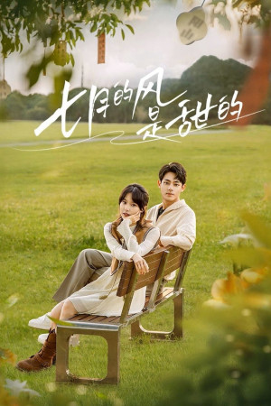 Gió Tháng Bảy Ngọt Ngào (Love Blossoms with the Wind) [2025]