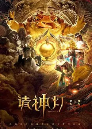 Gods Help (奇幻房东之请神灯) [2020]