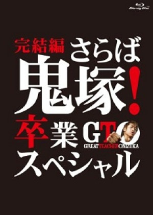 GTO: The Graduation Special (GTO: The Graduation Special) [2013]