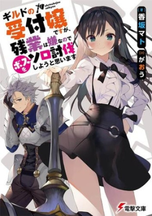 Guild no Uketsukejou desu ga, Zangyou wa Iya nanode Boss wo Solo Toubatsu Shiyou to Omoimasu (I May Be a Guild Receptionist, but I'll Solo Any Boss to Clock Out on Time, Girumasu) [2025]