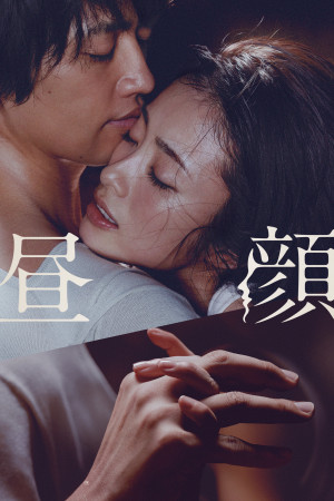 Hirugao (Hirugao) [2017]